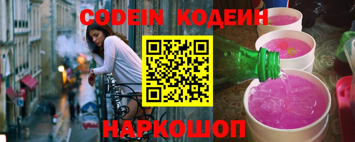 Codein напиток Lean (лин) Лесозаводск