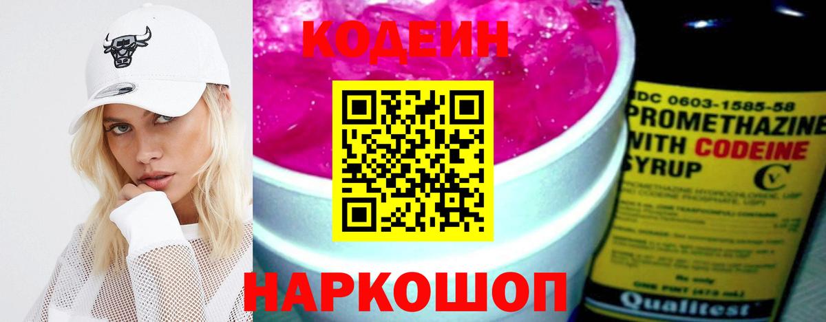 Лесозаводск  Кодеиновый сироп Lean Purple Drank  Кодеин напиток Lean (лин)  Вход с VPN 